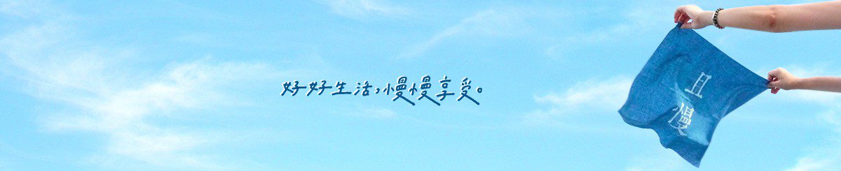 且慢。手染