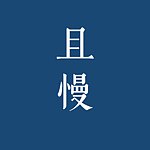 且慢。手染