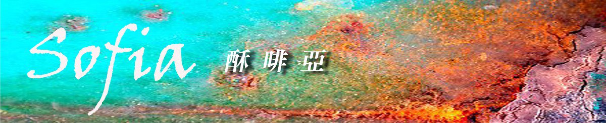 sofia · 酥啡亚