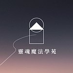 设计师品牌 - 灵魂魔法学苑