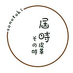届时皮革-その时sonotoki