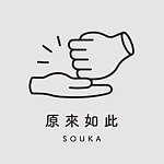 设计师品牌 - 【原来如此工作室】