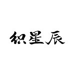 織星辰