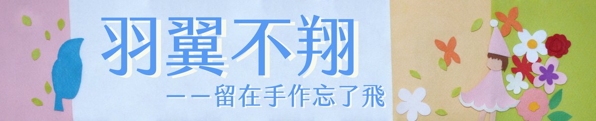 羽翼不翔－－留在手作忘了飞