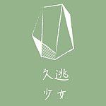 设计师品牌 - 久逃少女