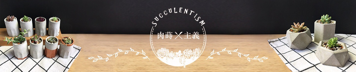 设计师品牌 - 肉莳主义 Succulentism