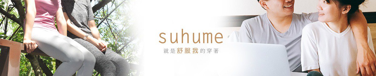 设计师品牌 - suhume 舒服我