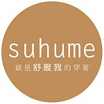 设计师品牌 - suhume 舒服我