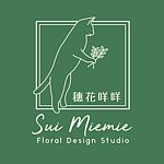 设计师品牌 - 穗花咩咩 Sui Miemie