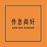 设计师品牌 - 作息尚好