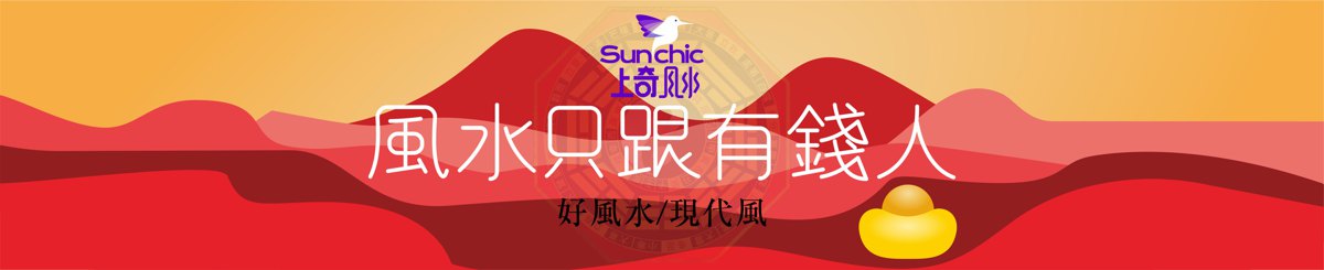 设计师品牌 - 上奇风水