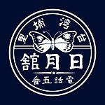 设计师品牌 - 日月馆