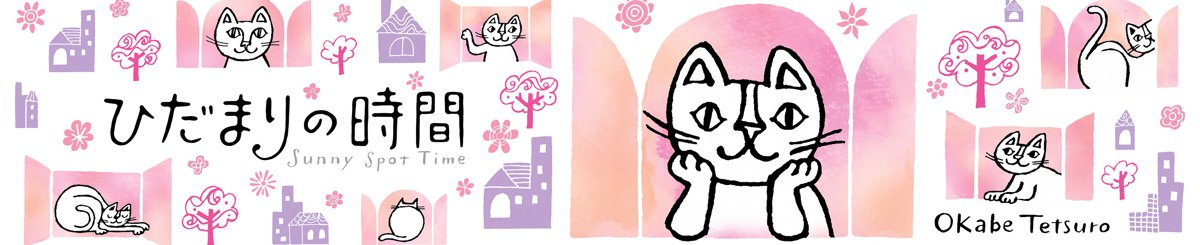 设计师品牌 - Okabe Tetsuro 向阳处的时刻