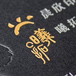 晨欣凸版印刷社