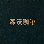 设计师品牌 - 森沃精品咖啡