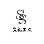 设计师品牌 - 素视主义