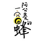 阿公养的一窝蜂