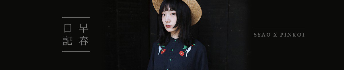 设计师品牌 - SYAO®