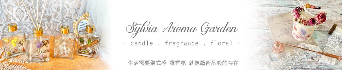 西维亚香氛花园 Sylvia Aroma Garden