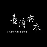 台湾布衣