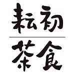 设计师品牌 - 耘初茶食