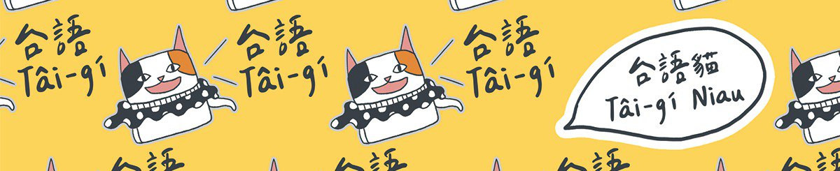Tâi-gí Niau 台语猫