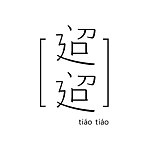 设计师品牌 - 迢迢 tiao tiao