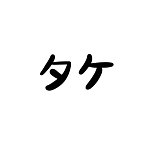 タケ - TA KE