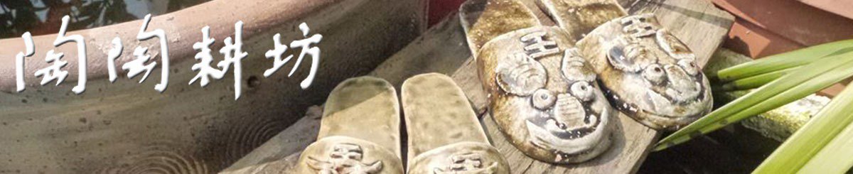 设计师品牌 - 陶陶耕坊