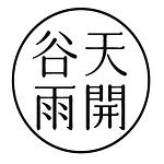 天开谷雨