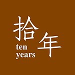 拾年工作室 │ ten years studio