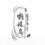 设计师品牌 - 俯视鸟