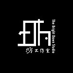 设计师品牌 - 昉工作室