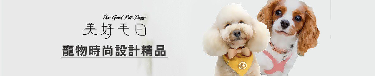 设计师品牌 - 美好毛日 The Good Pet Days