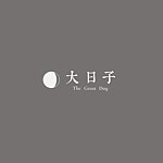 大日子 The Great Day