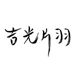 吉光片羽