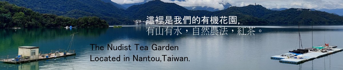 设计师品牌 - 天一红茶庄 The Nudist Tea