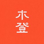 设计师品牌 - 木登