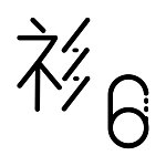 衫六