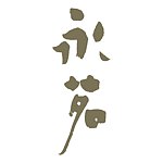 永茗藝術 Studio