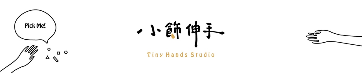 设计师品牌 - 小饰伸手 Tiny Hands Studio