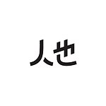 设计师品牌 - 人也专业保养