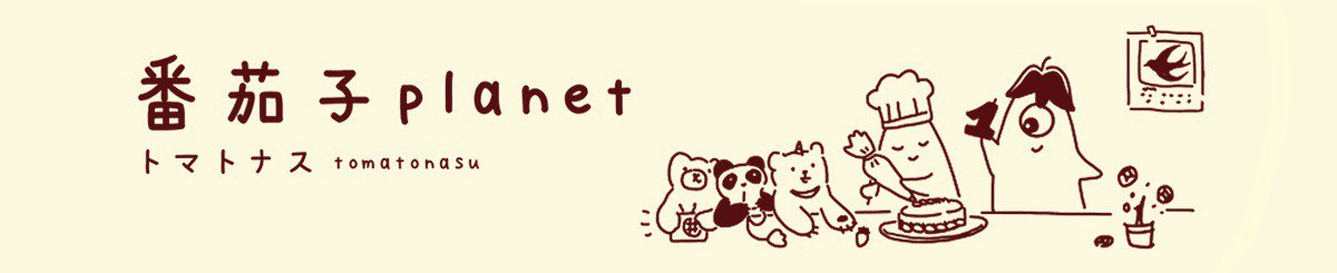 番茄子planet