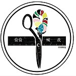 | 偷偷喊我 | 手作裁缝室