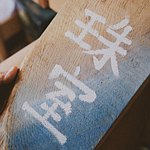 设计师品牌 - 珠室惠社