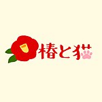 椿と猫