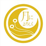 月によろしく