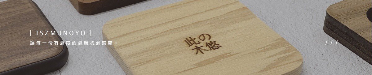 此木の悠