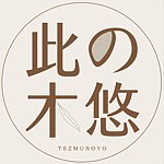 此木の悠