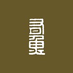 设计师品牌 - 有鱼工事 tuna.office